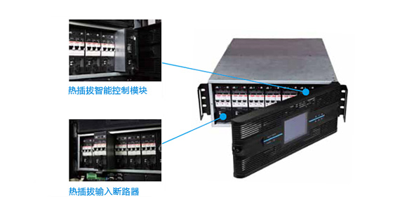 机架式精密配电模块 - 热插拔智能控制模块 / 热插拔输入断路器