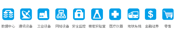 数据中心, 通讯设备, 工业设备, 网络设备, 安全监控, 金融证券, 精密实验室, 医疗仪器, 地铁系统, 零售